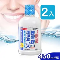 在飛比找PChome24h購物優惠-SATO佐藤 雅雪舒潔淨漱口水 450ml (2入)