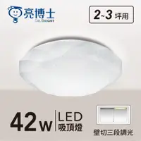 在飛比找蝦皮商城精選優惠-亮博士官方旗艦館｜ 保固2年💡 LED吸頂燈 42W 星鑽 