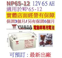 在飛比找Yahoo!奇摩拍賣優惠-YUASA 湯淺 NP65-12 12V65AH = WP6