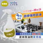 【台灣普德】EON廚房萬用強效除油劑500ML 波本 POTENCER 油垢分解