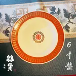 【雜貨商號】大同磁器福壽無疆6吋圓盤 四方印 萬壽無疆 點心盤 大同點心盤