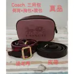 COACH大馬車壓印-撞色/三用包*荔枝牛皮（側背+胸背+腰背）/二條背帶/全新真品