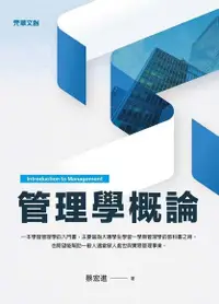 在飛比找Readmoo電子書優惠-管理學概論