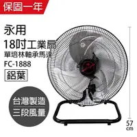 在飛比找PChome24h購物優惠-【永用牌】MIT台灣製造18吋大馬達工業桌扇/電風扇(過熱自