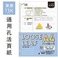 在飛比找蝦皮購物優惠-✮簡單生活 ✮ 13K東康2.4.30通用孔活頁紙)/補充內