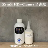 在飛比找蝦皮購物優惠-【WM】Zymol HD-Cleanse​ HD清潔蠟 無研