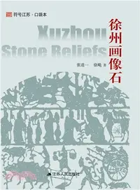 在飛比找三民網路書店優惠-徐州畫像石（簡體書）