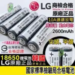 原裝正品 18650 LG 樂金 18650電池 2600MAH 動力電池 凸點 平頭 手電筒 行動電源盒 充電鋰電池