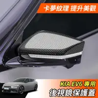 在飛比找蝦皮商城精選優惠-【大拇指】起亞 KIA EV6 後視鏡蓋 後照鏡 後視鏡保護