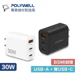 POLYWELL 30W 三孔 雙USB-C USB-A PD 充電器 GAN氮化鎵 旅充 寶利威爾