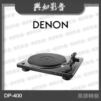 在飛比找蝦皮購物優惠-【興如】Denon DP-400 黑膠轉盤
