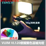 💕現貨💕VIJIM VL120手機相機通用便攜雙色溫補光燈 帶矽膠柔光燈罩6色紙攝影燈 VLOG直播攝影攝像