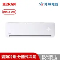 在飛比找蝦皮購物優惠-鴻輝冷氣 | HERAN禾聯 HI-N801H+HO-N80