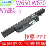 CLEVO 電池-藍天 W650，W651，W655，W670，W650DC，W650RB，W651RC，W651RN，P15F