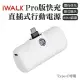 iWALK PRO 閃充直插式行動電源 Type-C頭 白色