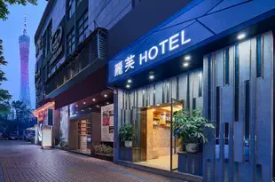 麗芙酒店(廣州客村地鐵站廣州塔店)Life Hotel (Guangzhou Kecun Metro Station Guangzhou Tower)