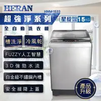 在飛比找PChome24h購物優惠-HERAN禾聯 15KG 強勁系列 全自動洗衣機 HWM-1