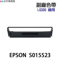 在飛比找蝦皮商城優惠-EPSON S015523 副廠色帶 《適用 LX-300 