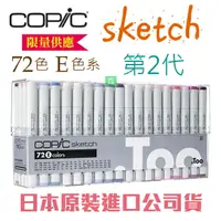 在飛比找樂天市場購物網優惠-日本原裝進口 COPIC sketch 第二代麥克筆 72 