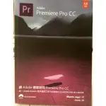 PREMIERE PRO / 跟ADOBE徹底研究PREMIERE PRO CC