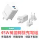 imos 45W GaN極速充電器 萬國轉接頭 快充頭 充電器 充電頭 雙孔輸出 PD3.0 氮化鎵