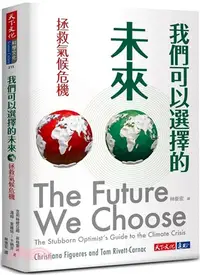 在飛比找三民網路書店優惠-我們可以選擇的未來：拯救氣候危機