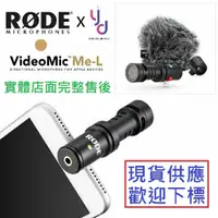 在飛比找蝦皮商城優惠-RODE VideoMic Me-L 蘋果 手機 指向性 麥