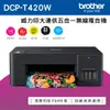 Brother DCP-T420W 威力印大連供五合一無線複合機+BTD60BK+BT5000C+M+Y墨水組X2