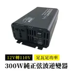 【太陽能百貨】V-15 300W 12V轉110V 純正弦波逆變器 足瓦足功率 電源轉換器 直流轉交流