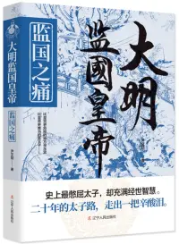 在飛比找博客來優惠-大明監國皇帝：監國之痛