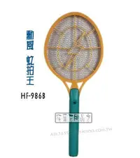 在飛比找Yahoo!奇摩拍賣優惠-【貓尾巴】勳風 蚊拍王 HF-986B下標區