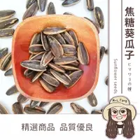 在飛比找松果購物優惠-【日生元】焦糖葵瓜子 300g 葵瓜子 葵瓜子仁 焦糖香瓜子