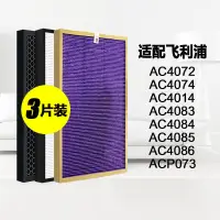 在飛比找蝦皮購物優惠-適配飛利浦空氣凈化器濾網濾芯AC4072、AC4074、AC