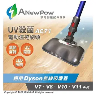 免運 公司貨 ANewPow AC71-Dyson 吸塵器用UV殺菌電動濕拖刷頭 適用 V7 V8 V10 V11 系列