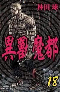 在飛比找誠品線上優惠-異獸魔都 18