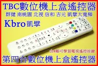 在飛比找Yahoo!奇摩拍賣優惠-TBC 群健 南桃園 北視 信和 吉元 凱擘Kbro 南天 