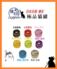 在飛比找樂天市場購物網優惠-日清懷石 zeppin極品系列貓罐 80g 易撕錫餐蓋 水煮