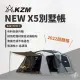【早點名】KZM - 全新帳篷 X5 別墅帳 (K221T3T11)