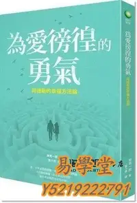 在飛比找Yahoo!奇摩拍賣優惠-易學堂 社會科學 人文岸見一郎《為愛&徬徨的勇氣：阿德勒的幸