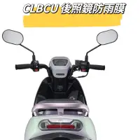 在飛比找蝦皮購物優惠-【Yun】🌟SYM 防霧防雨 CLBCU125防雨膜 防水膜