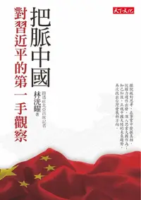 在飛比找樂天kobo電子書優惠-把脈中國 - Ebook