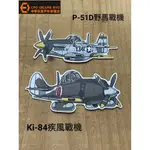 《中華玩家》MR.DOM-貼紙系列-宿敵系列KI-84疾風戰機與P-51D野馬戰機Q版PVC防水貼紙**限量作品**