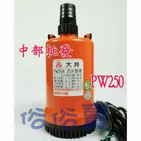 在飛比找蝦皮購物優惠-免運 PW250 PW250A 250W 水龜 抽積水 抽水