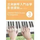 古典鋼琴入門自學影音課程(三)(二版/附DVD)
