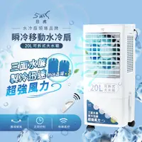 在飛比找蝦皮商城優惠-【日虎】20L瞬冷移動水冷扇 / 三面水簾更勁涼 / 分離式