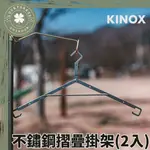 KINOX 不鏽鋼摺疊掛架/吊掛衣架/瀝水籃掛組【露營小站】（一組二入含收納袋） 韓國製 戶外衣架組 折疊衣架 曬衣架