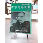 天母二手書店**有不為齋隨筆 [林語堂經典名著 12]金蘭林語堂 著1984/05/01