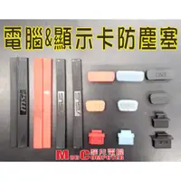 在飛比找蝦皮購物優惠-★摩兒電腦☆防塵塞 HDMI DP VGA DVI USB 