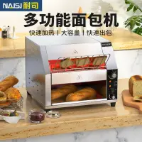 在飛比找蝦皮購物優惠-【臺灣專供】NAISI耐司鏈式多士爐商用烤吐司早餐機豪華型履