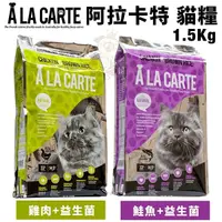 在飛比找Yahoo奇摩購物中心優惠-A La Carte阿拉卡特 天然貓糧1.5Kg 鮭魚/雞肉